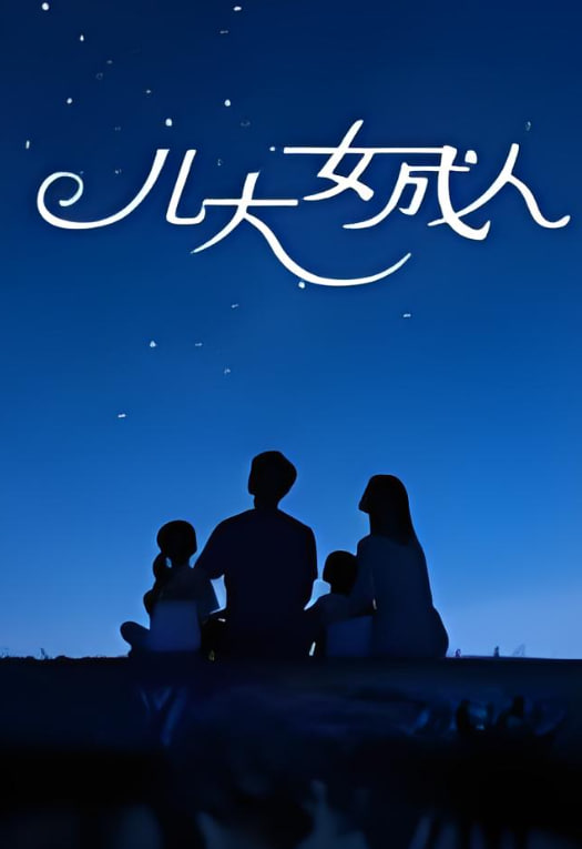 户外真人秀节目封面
